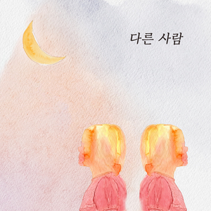 다른 사람
