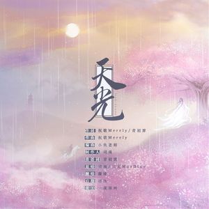 天光【纯人声】