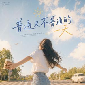 普通又不普通的一天
