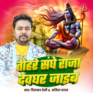 Tohre Sanghe Raja Devghar Jaibe