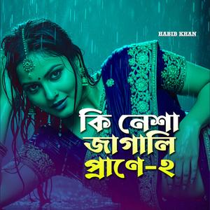 কি নেশা জাগালি প্রাণে 2