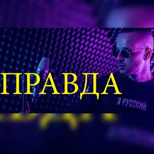 ПРАВДА
