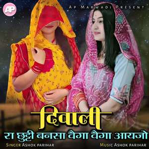Diwali Ra Chhuti Bansa Vaiga Vaiga Aayjo