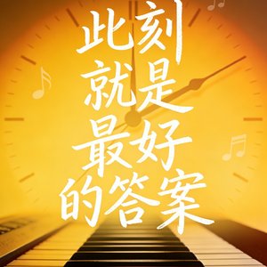 此刻就是最好的答案