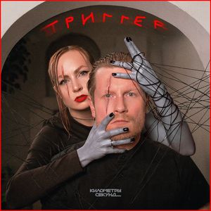 Триггер