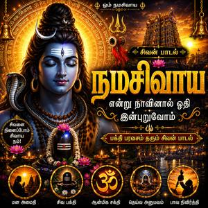 சிவன் பாடல் மன அமைதி தரும் சிவ பக்தி பாடல் சிவன் பாதம் சரணம் குடும்ப நலம் செல்வம் பெருகும் துன்பங்கள் நீக்கும் சிவ பக்தி பாடல்