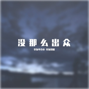 没那么出众prod by Kol