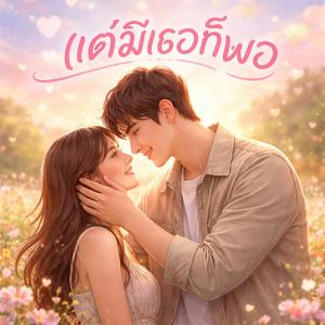 แค่มีเธอก็พอ