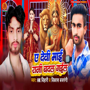 Ye Devi Mai Rani Badal Gail