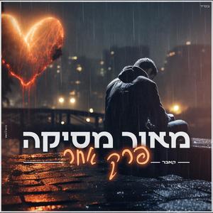 פרק אחר קאבר