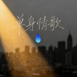 单身情歌