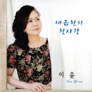 세금천의 첫사랑