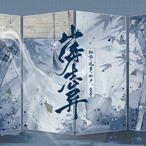 山海志异（Cover 橙翼 / 帝听sakya / 情桑）