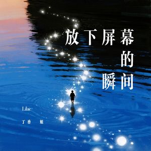 放下屏幕的瞬间