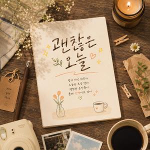괜찮은 오늘