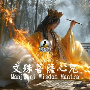 Manjusri Wisdom Mantra (文殊菩薩心咒 Mellow Chillout)