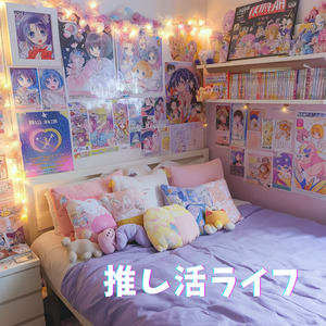 推し活ライフ