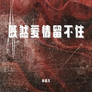 既然爱情留不住