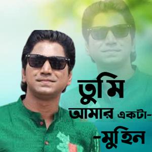 Tumi amar akta prithibi । তুমি আমার এতটা পৃথিবী ।
