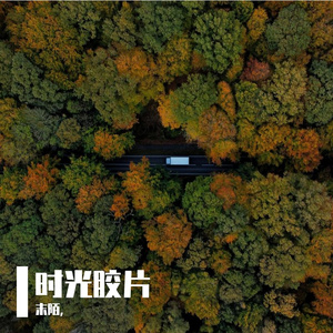 时光胶片