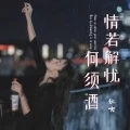 情若解忧何须酒