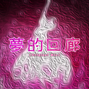 梦的回廊（Original Mix）