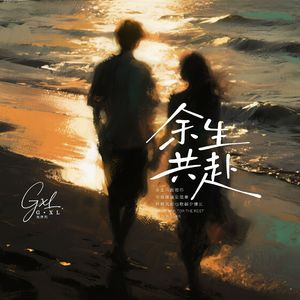 余生共赴