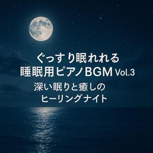 夜明け前のまどろみと安らぎのピアノ