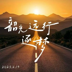 韶光·远行·逐梦