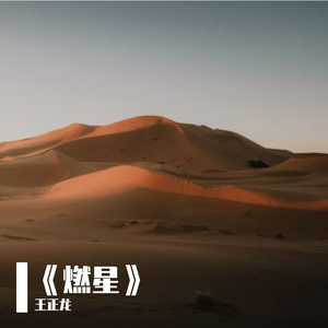《燃星》