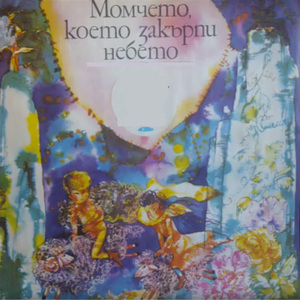 Момчето, което закърпи небето, Част 5