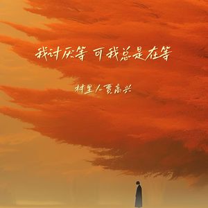 我讨厌等 可我总是在等