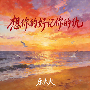 想你的好记你的仇