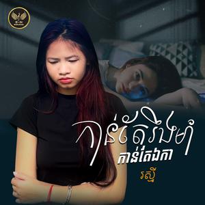 កាន់តែរឹងមាំកាន់តែឯកា-Rak Smey