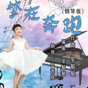 梦在奔跑（钢琴版）