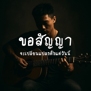 ขอสัญญา จะเปลี่ยนแปลงตั้งแต่วันนี้