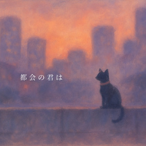 都会の君は