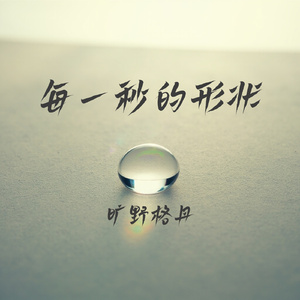 每一秒的形状