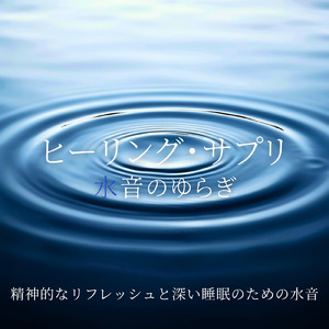 優しい水音と睡眠導入BGM