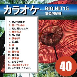 よこはま・たそがれ（カラオケ）