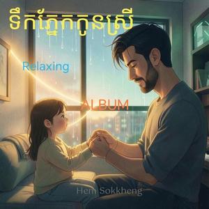 ស្រឡាញ់អ្វីដែលខ្លួនមាន