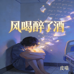 风喝醉了酒