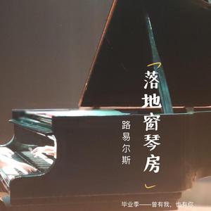 落地窗琴房