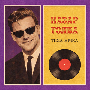 Тиха нічка