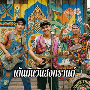 เต้นมันวันสงกรานต์