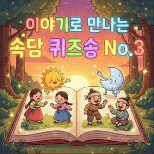 속담 '말이 씨가 된다.'