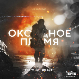 Оксидное Пламя