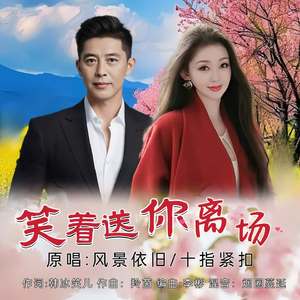 笑着送你离场