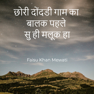 छोरी दोंदडी गाम का बालक पहले सु ही मलूक हा