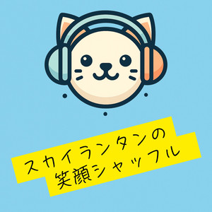 スカイラインの笑顔シャッフル